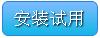 点击下载安装
