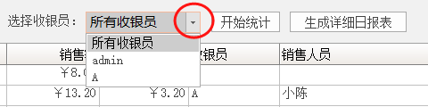 日汇总-收银员选择.png