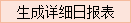 生成详细日报表.png