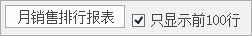 月汇总-月销售排行报表.png