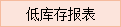 低库存报表按钮.png