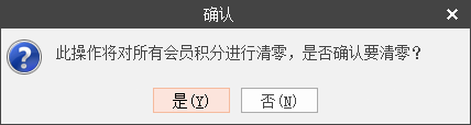 积分清零提示.png