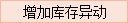 增加库存异动.png