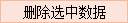 删除选中数据.png