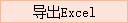 导出Excel.png